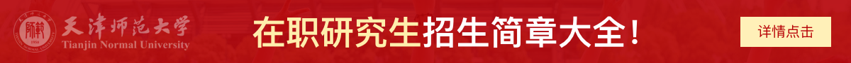 天津师范大学在职研究生招生简章大全！