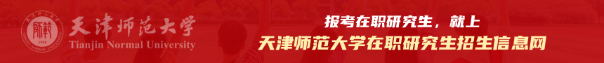 天津师范大学在职研究生招生信息网